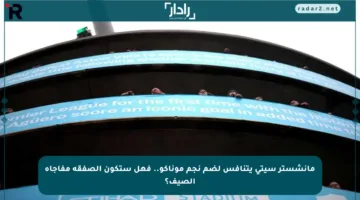 مانشستر سيتي يتنافس لضم نجم موناكو.. فهل ستكون الصفقة مفاجأة الصيف؟